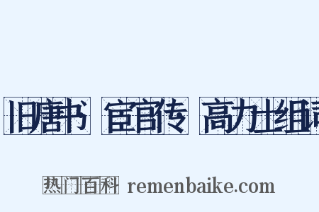 旧唐书·宦官传·高力士组词是什么意思的图片